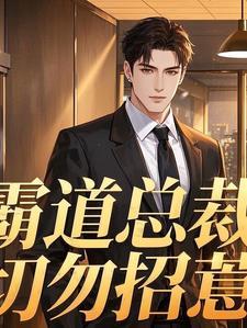 霸道总裁惹不得全文免费