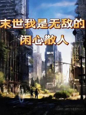 末世之我无敌