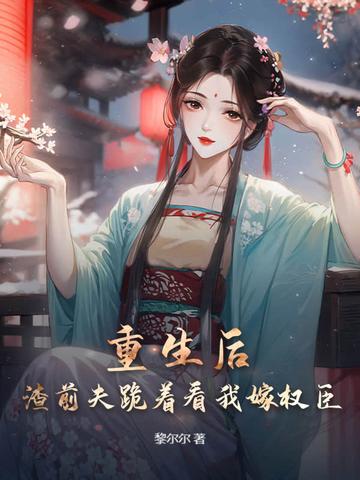 我重生后渣了前夫他爹