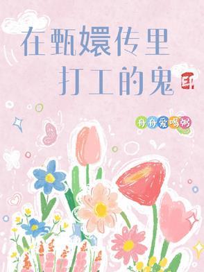 甄嬛传装鬼是第几集