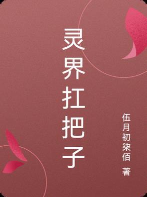 灵界职位