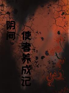 阴间使者是干什么的