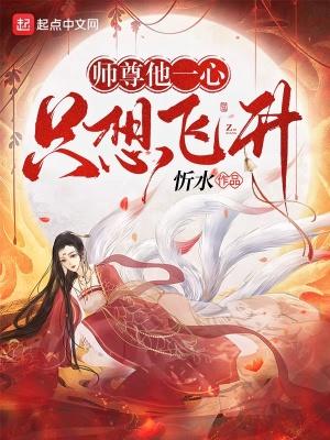 师尊他一心求死