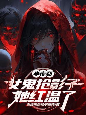 我和女鬼硬碰硬