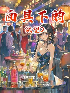 面具下的欲望2电子书