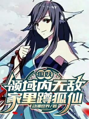 狐妖修仙