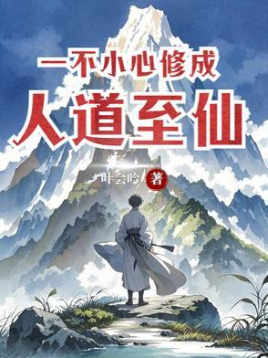 一不小心成了道祖