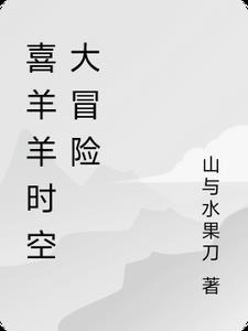 喜羊羊之时空救