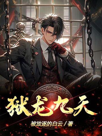 九龙噬天诀