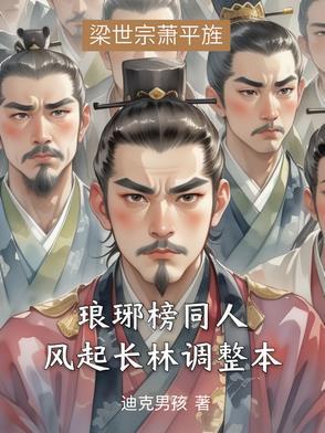 琅琊榜之风起长林h文