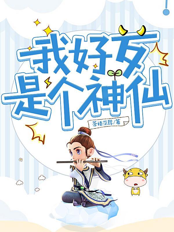 我是神仙怎么办