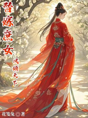 嫡女归来凤倾天下