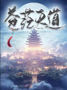 天道苍玄