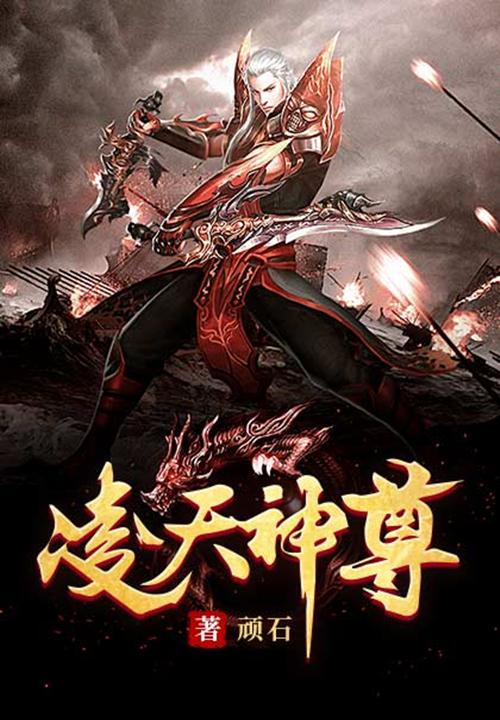 凌天神尊免费阅读