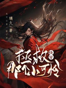 快穿拯救那个反派小可怜