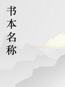 绝世乞丐帅相公2