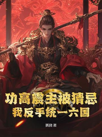 成语功高震主什么意思