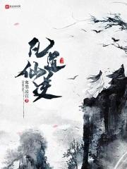 凡道仙途