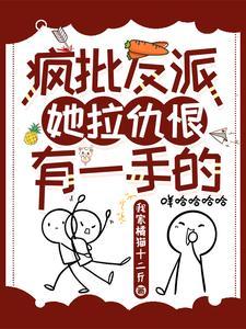 疯批反派总想对我强取豪夺by零次方