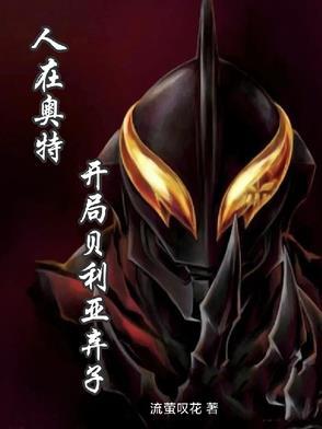 人在奥特 开局迎战贝利亚
