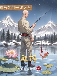 血饵适合野钓吗