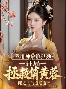 神象镇狱劲修炼方法