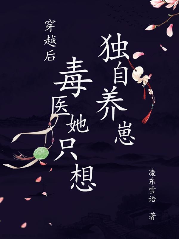 毒医穿越