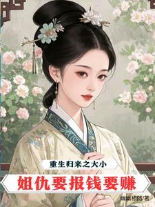 重生归来之大小姐不好惹