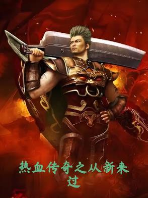 传奇从重生开始 起点