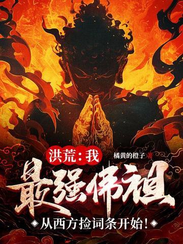 洪荒最强反派佛祖正版