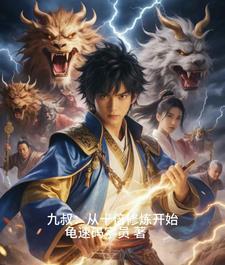 九叔我能无限开挂林道然