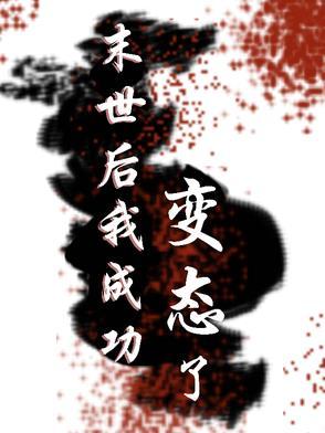 末世后我成了野味下拉式免费53