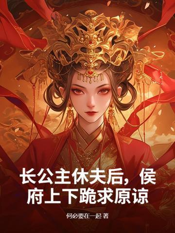 长公主休了驸马后txt