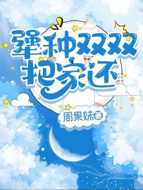 姐妹双双把家还