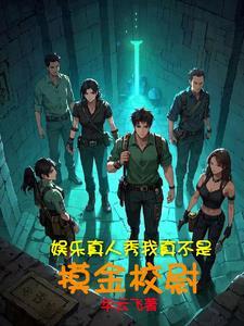 明星版真心话大冒险