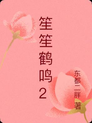 笙笙鹤鸣三部曲