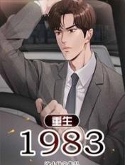 重生1983陈松