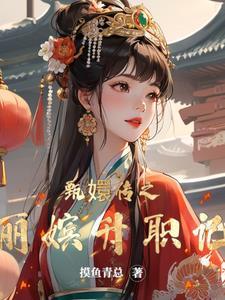 丽嫔 甄嬛传