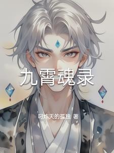 九霄番外