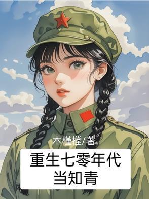 重生在70年代当知青