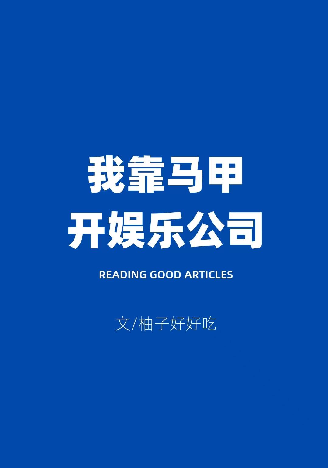 我靠马甲家