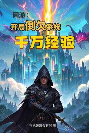 网游开局奖励亿万倍59
