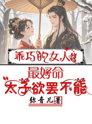 太乖的女生没有好下场