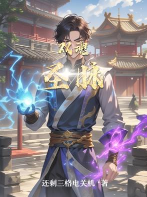 双魂引属性