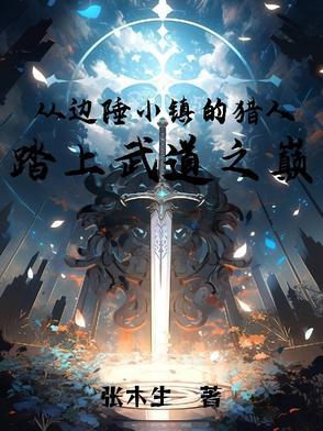 边陲小镇谜案