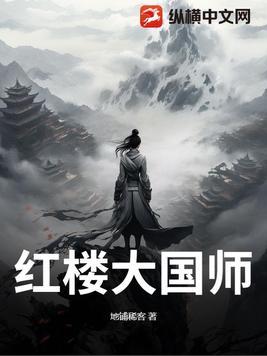 红楼大佬
