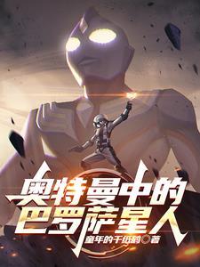 巴罗萨星人二代