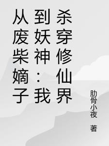从废柴到天才的gl修仙
