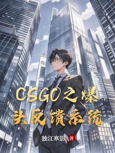 csgo爆头率怎么算的