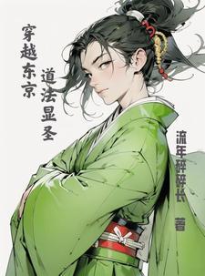 穿越东京类